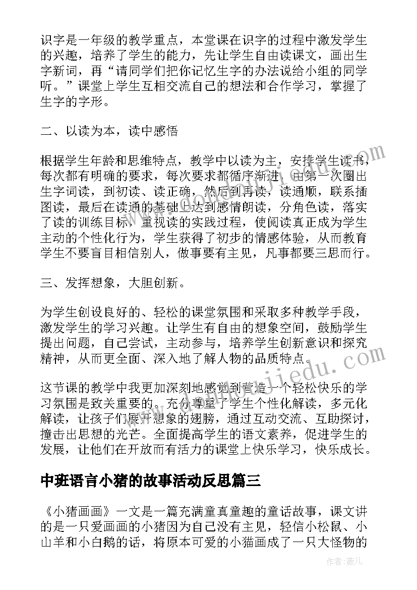 最新中班语言小猪的故事活动反思 年级语文小猪画画教学反思(精选5篇)