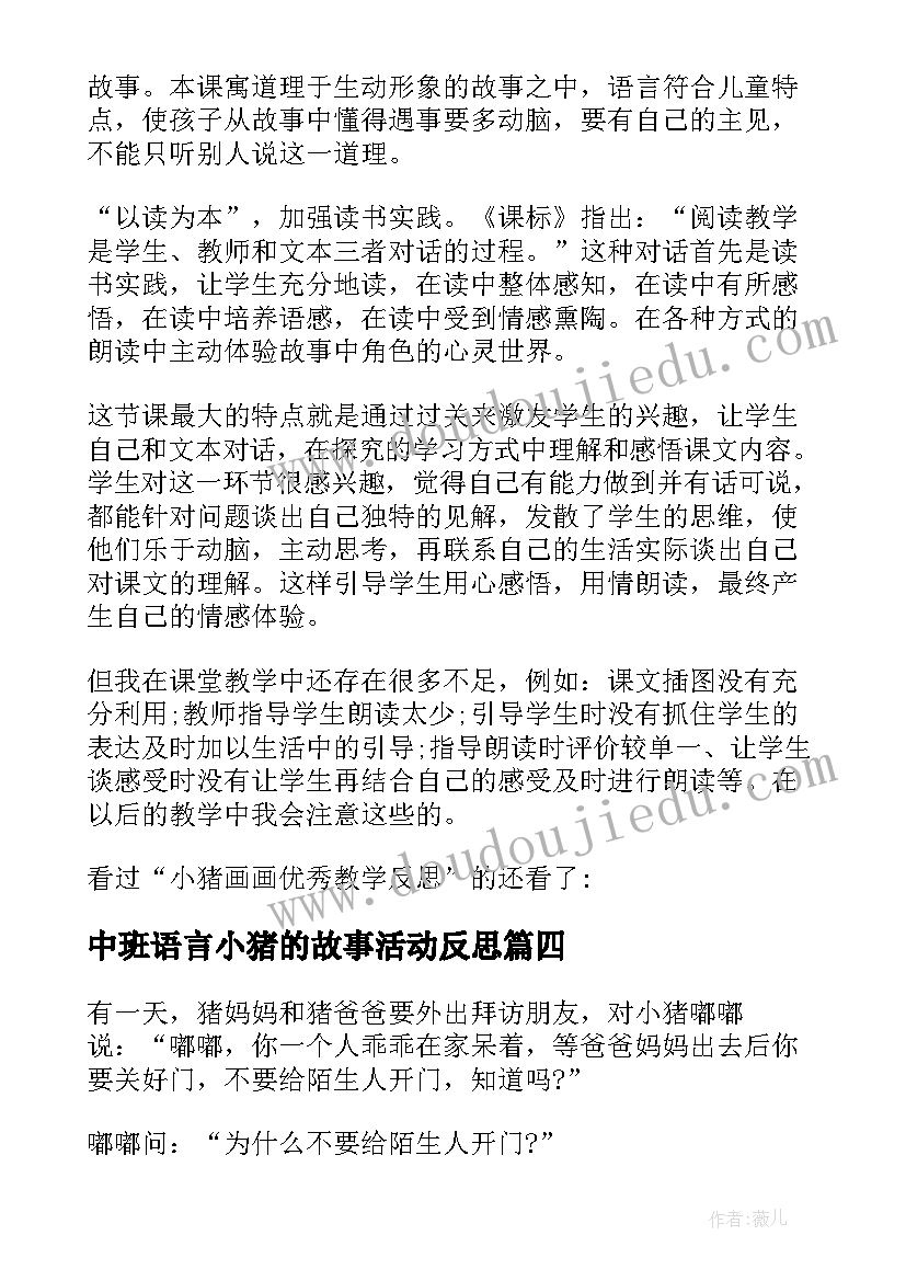 最新中班语言小猪的故事活动反思 年级语文小猪画画教学反思(精选5篇)