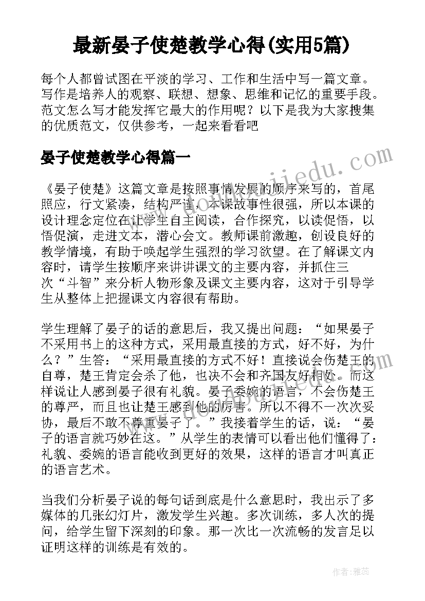 最新晏子使楚教学心得(实用5篇)