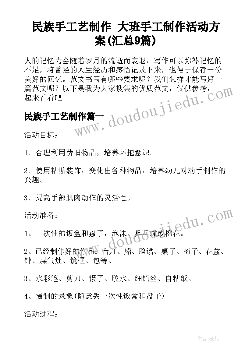 民族手工艺制作 大班手工制作活动方案(汇总9篇)