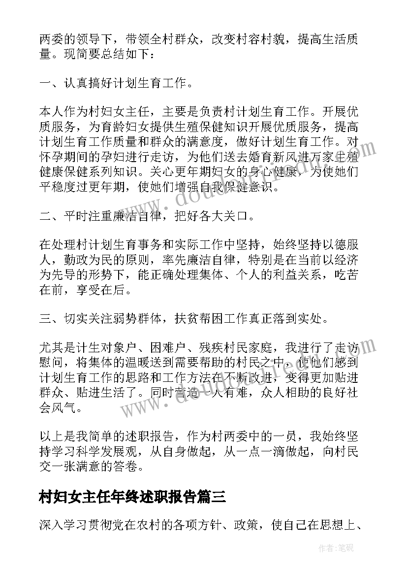 最新村妇女主任年终述职报告(模板5篇)