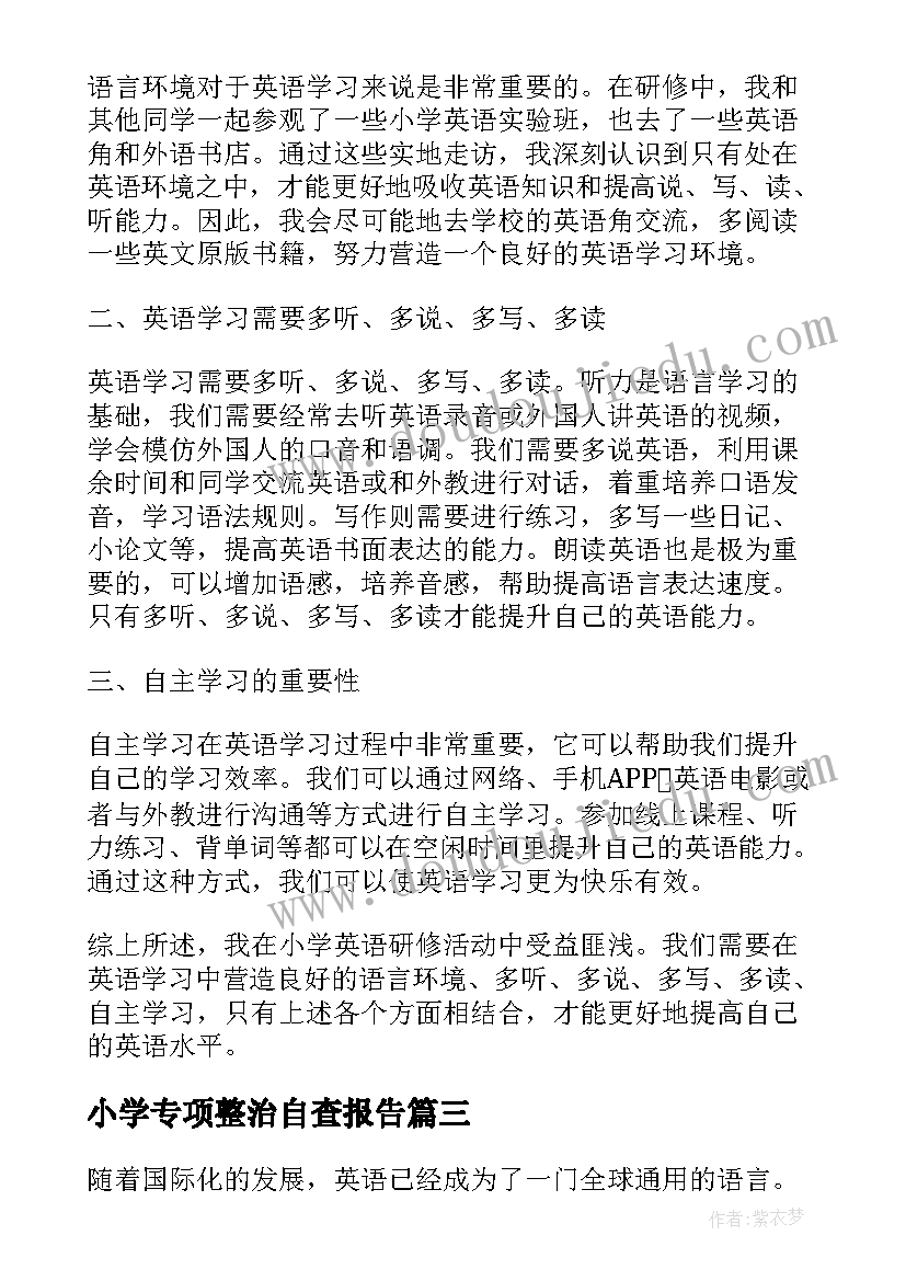 小学专项整治自查报告 小学生心理报告心得体会(汇总10篇)