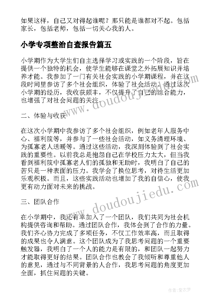 小学专项整治自查报告 小学生心理报告心得体会(汇总10篇)