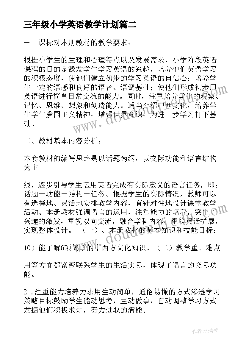 三年级小学英语教学计划 三年级英语教学计划(大全7篇)