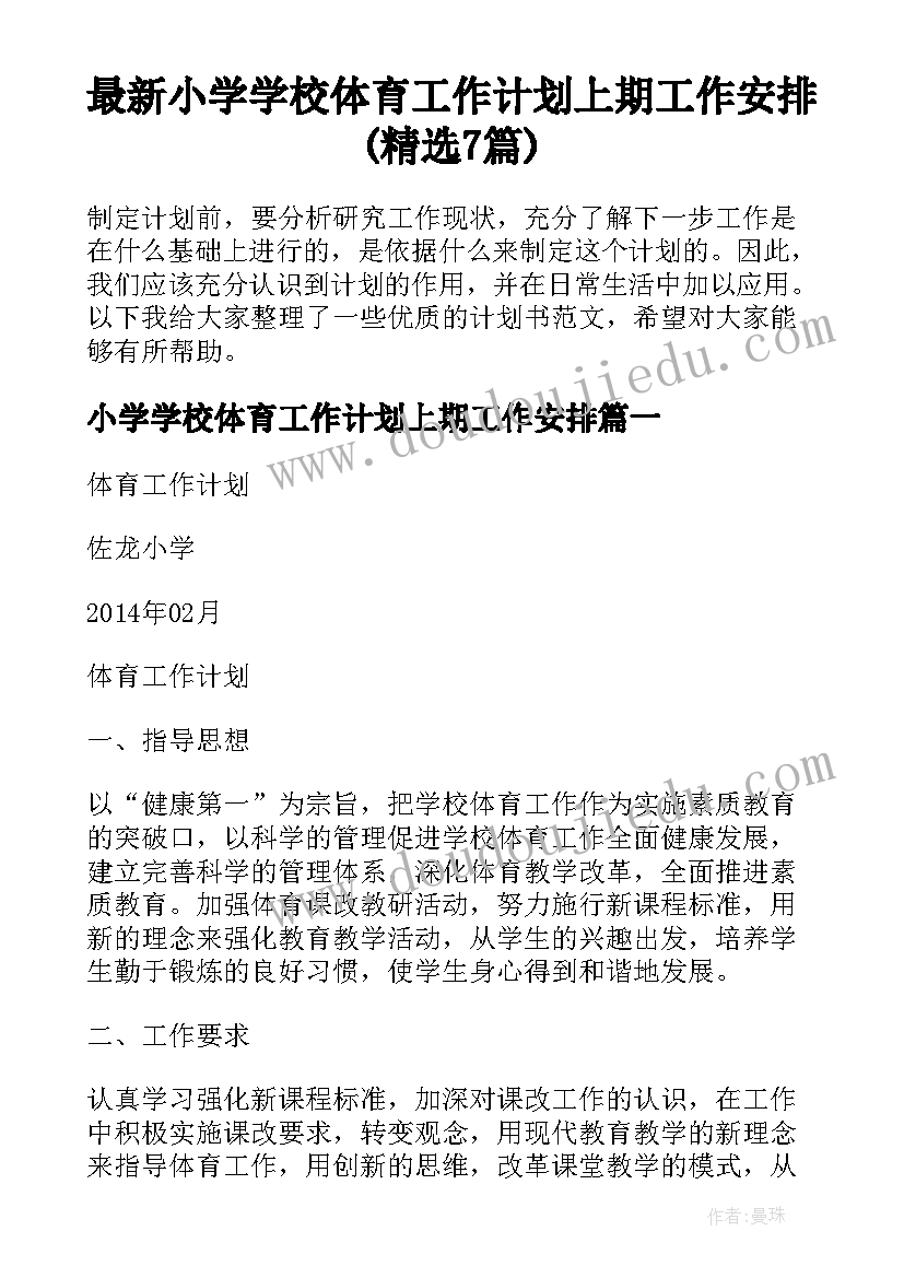 最新小学学校体育工作计划上期工作安排(精选7篇)