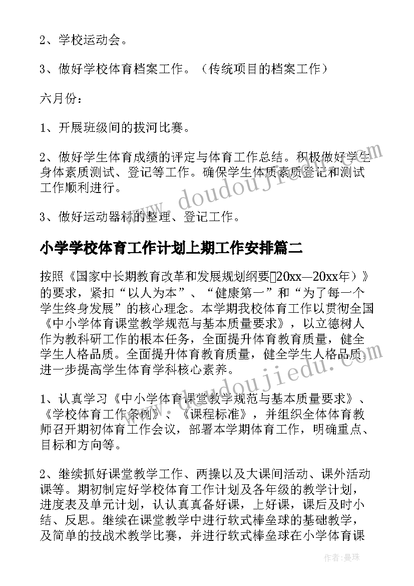 最新小学学校体育工作计划上期工作安排(精选7篇)