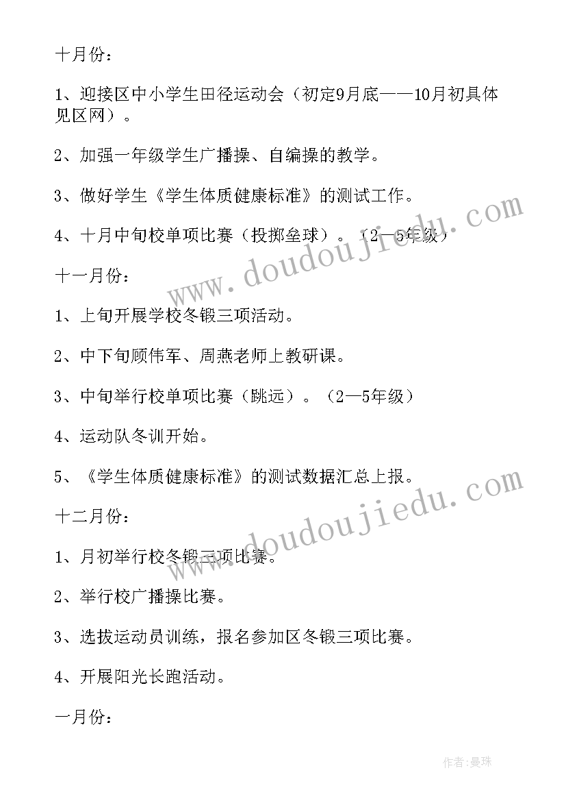 最新小学学校体育工作计划上期工作安排(精选7篇)