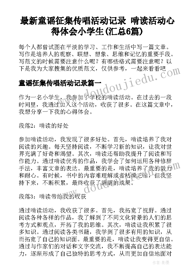 最新童谣征集传唱活动记录 啃读活动心得体会小学生(汇总6篇)