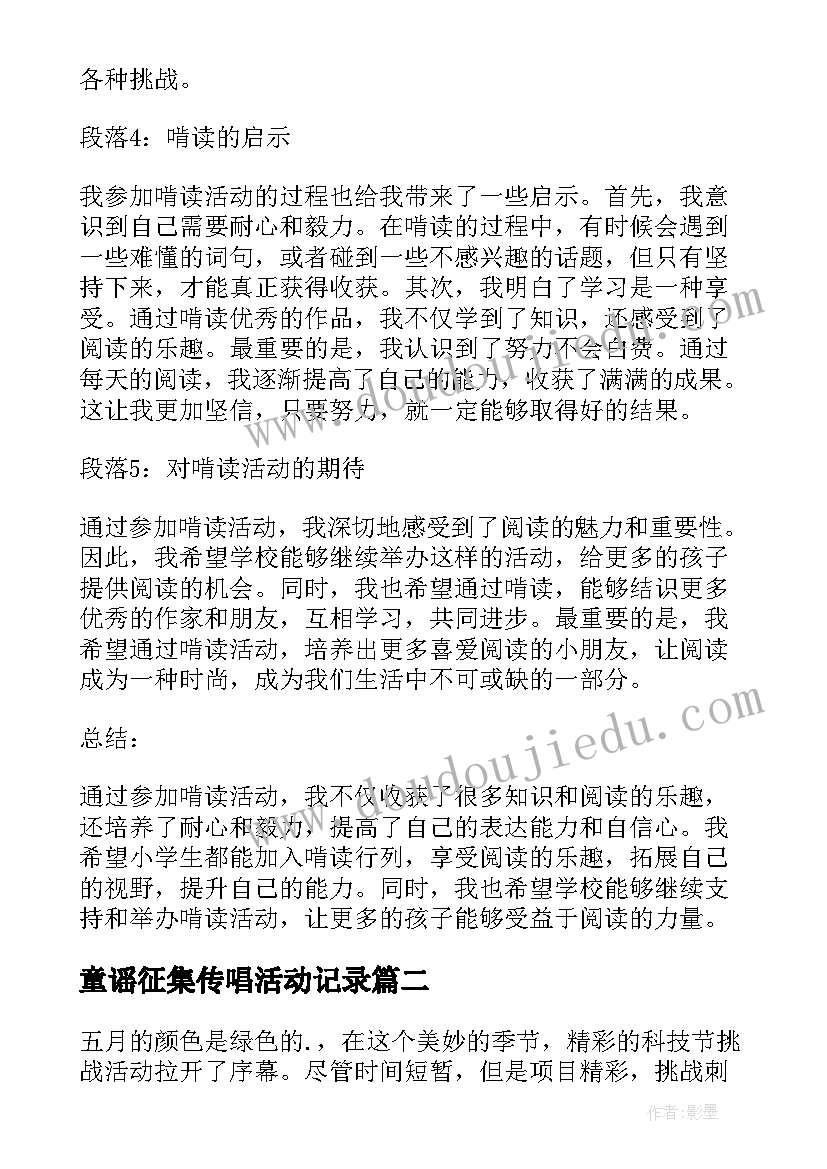 最新童谣征集传唱活动记录 啃读活动心得体会小学生(汇总6篇)