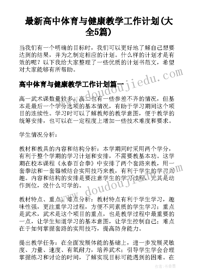 最新高中体育与健康教学工作计划(大全5篇)