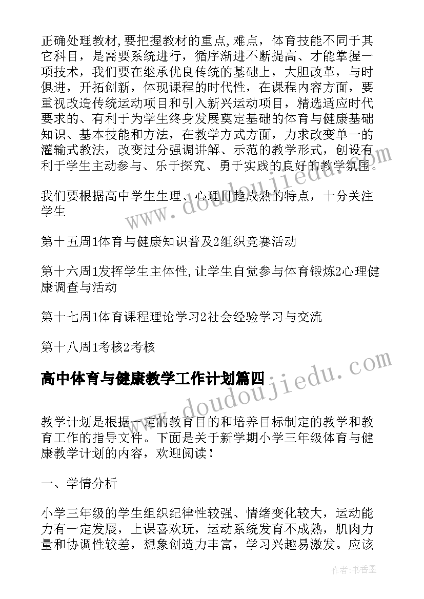 最新高中体育与健康教学工作计划(大全5篇)