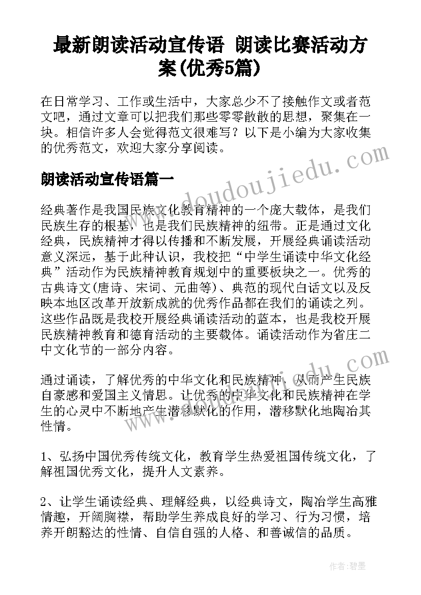 最新朗读活动宣传语 朗读比赛活动方案(优秀5篇)