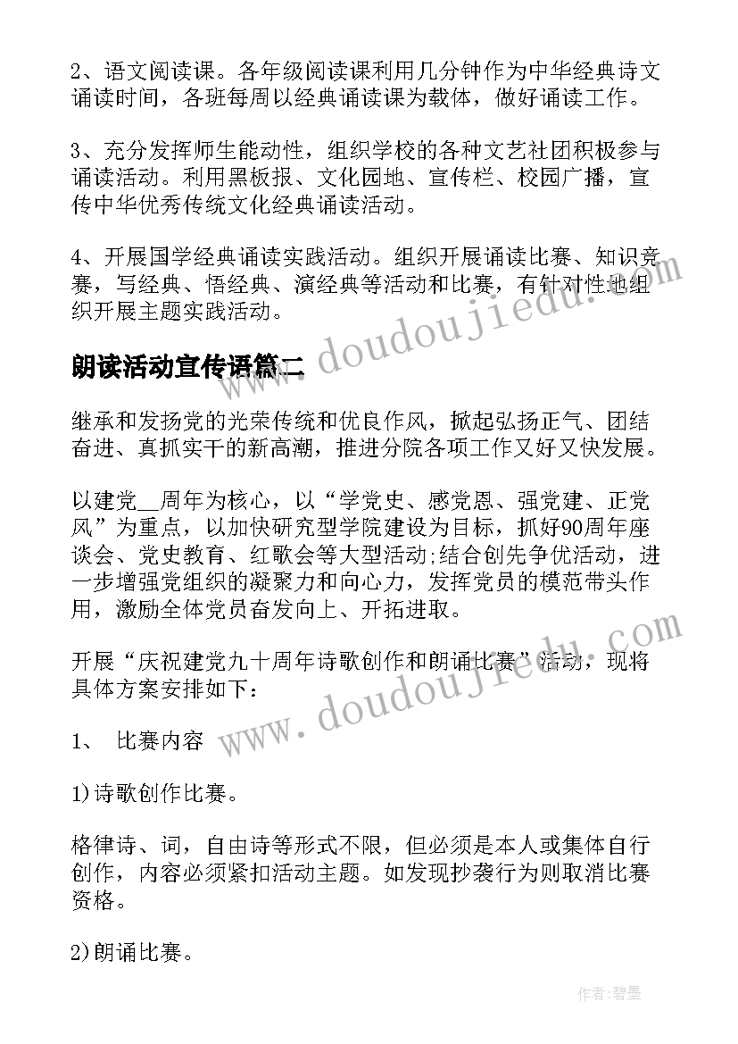 最新朗读活动宣传语 朗读比赛活动方案(优秀5篇)