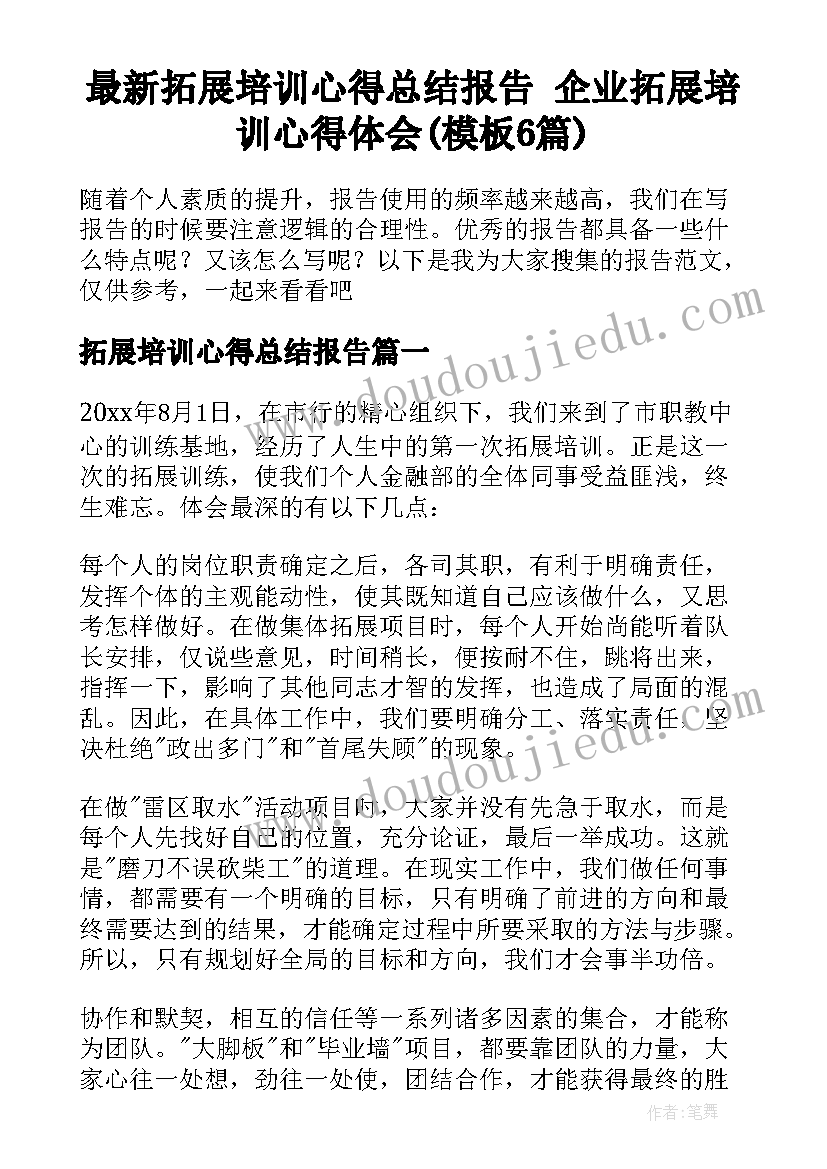 最新拓展培训心得总结报告 企业拓展培训心得体会(模板6篇)