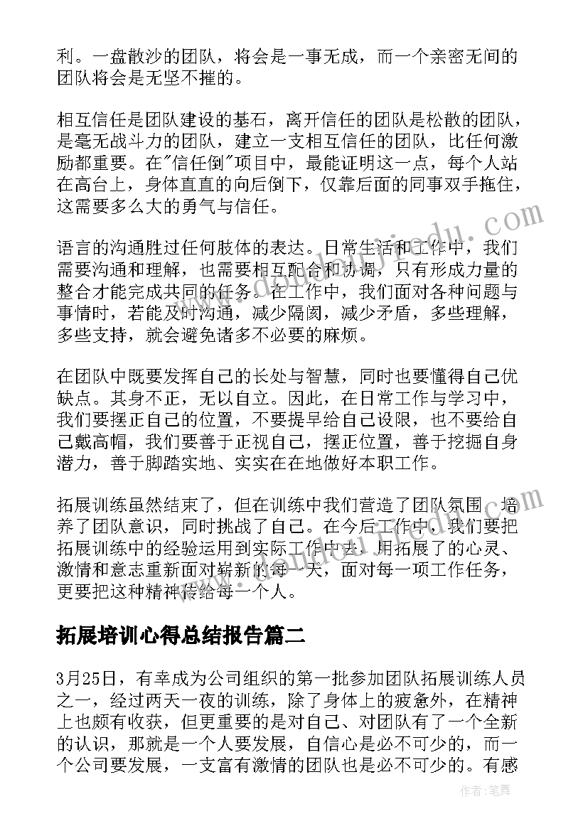 最新拓展培训心得总结报告 企业拓展培训心得体会(模板6篇)