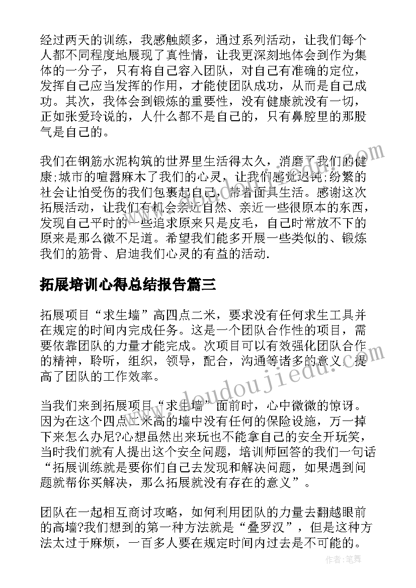 最新拓展培训心得总结报告 企业拓展培训心得体会(模板6篇)