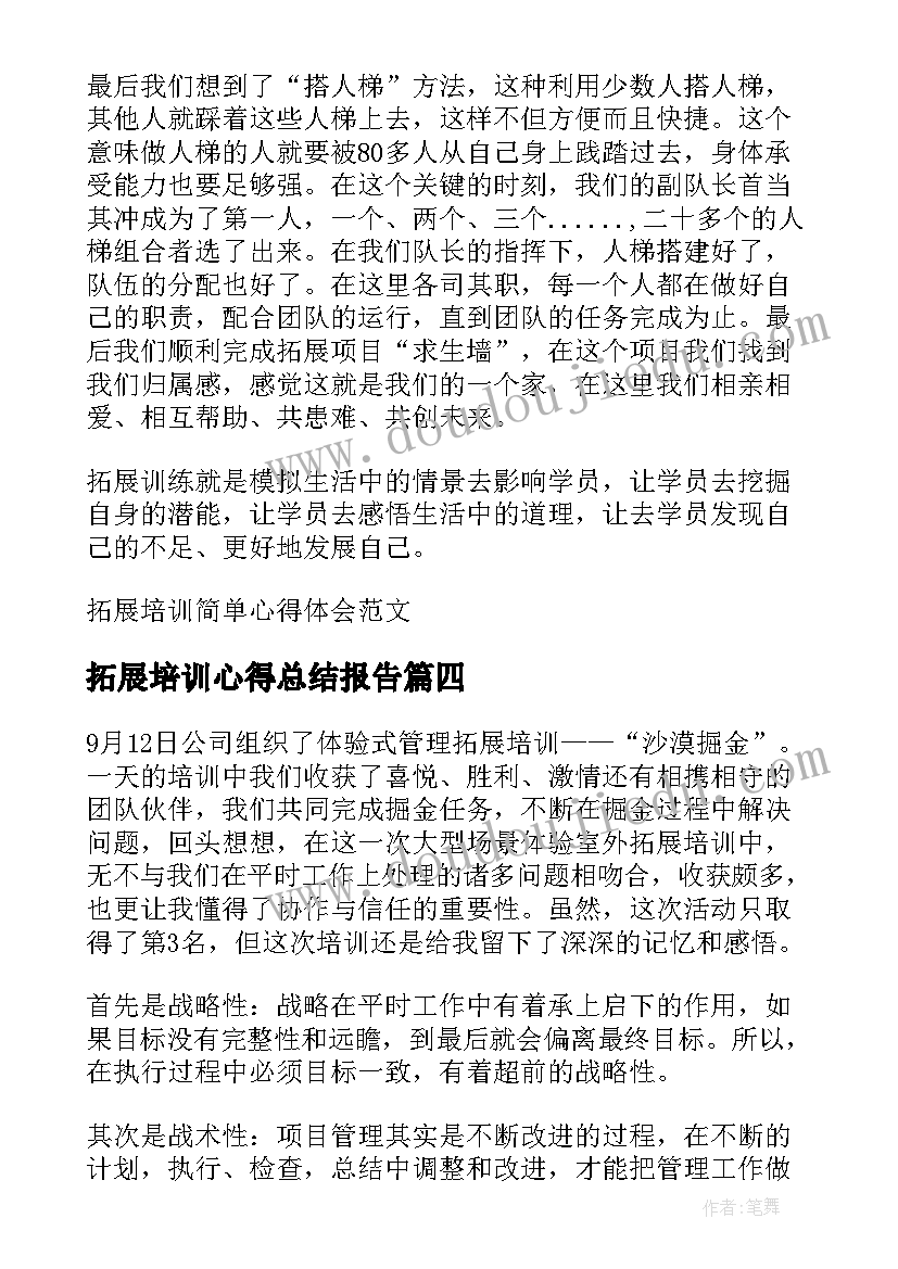 最新拓展培训心得总结报告 企业拓展培训心得体会(模板6篇)