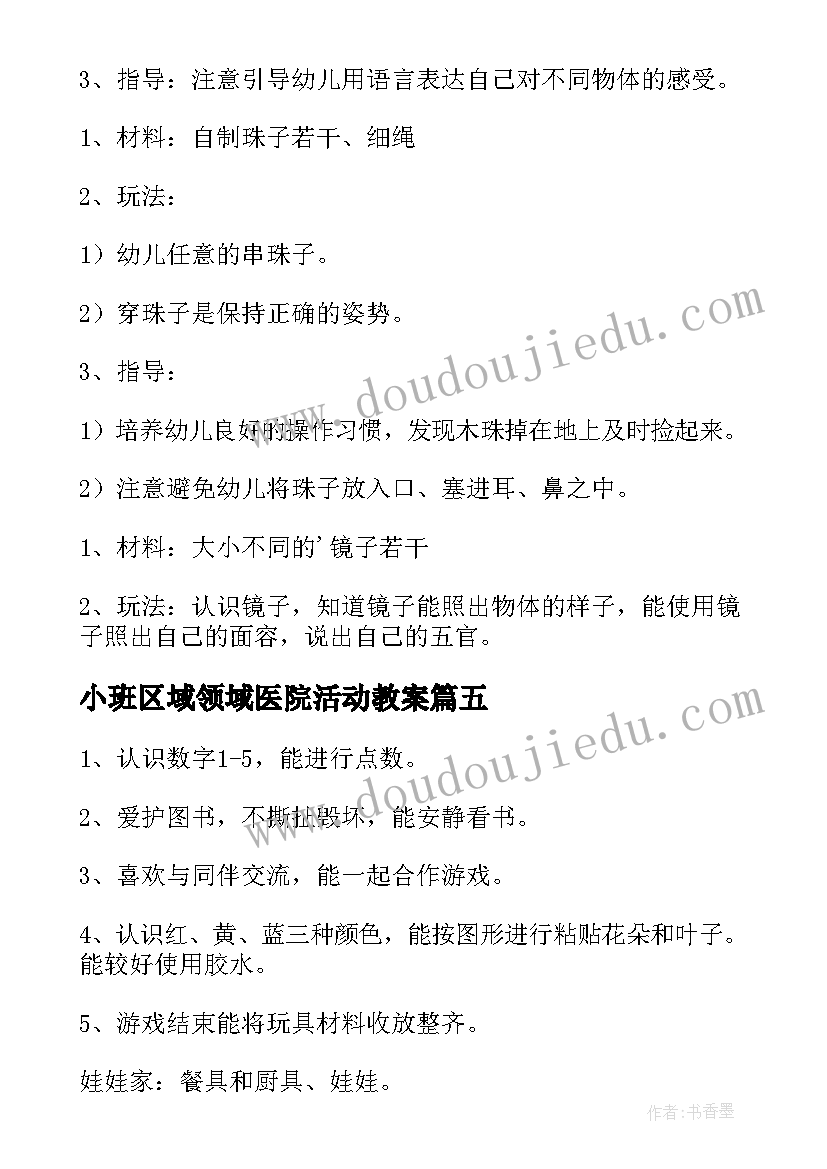 2023年小班区域领域医院活动教案 幼儿园小班区域活动教案(模板5篇)