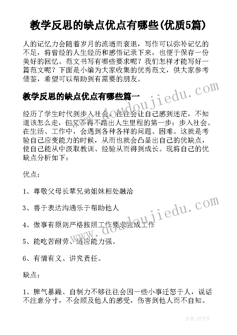 教学反思的缺点优点有哪些(优质5篇)