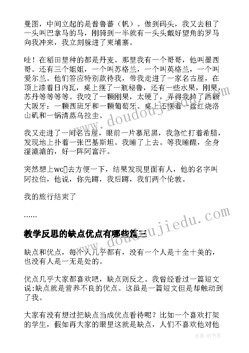 教学反思的缺点优点有哪些(优质5篇)