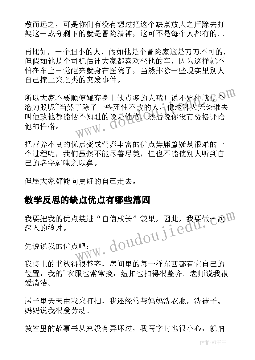 教学反思的缺点优点有哪些(优质5篇)