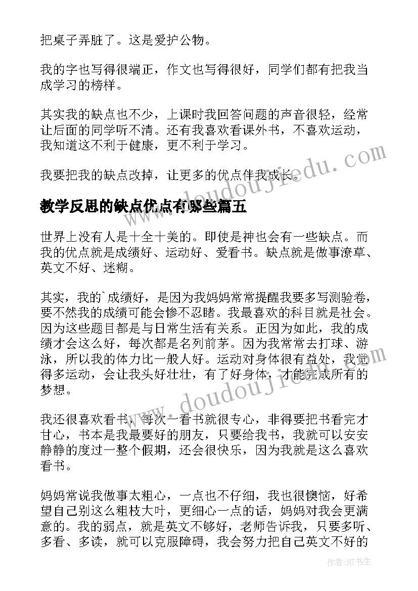 教学反思的缺点优点有哪些(优质5篇)