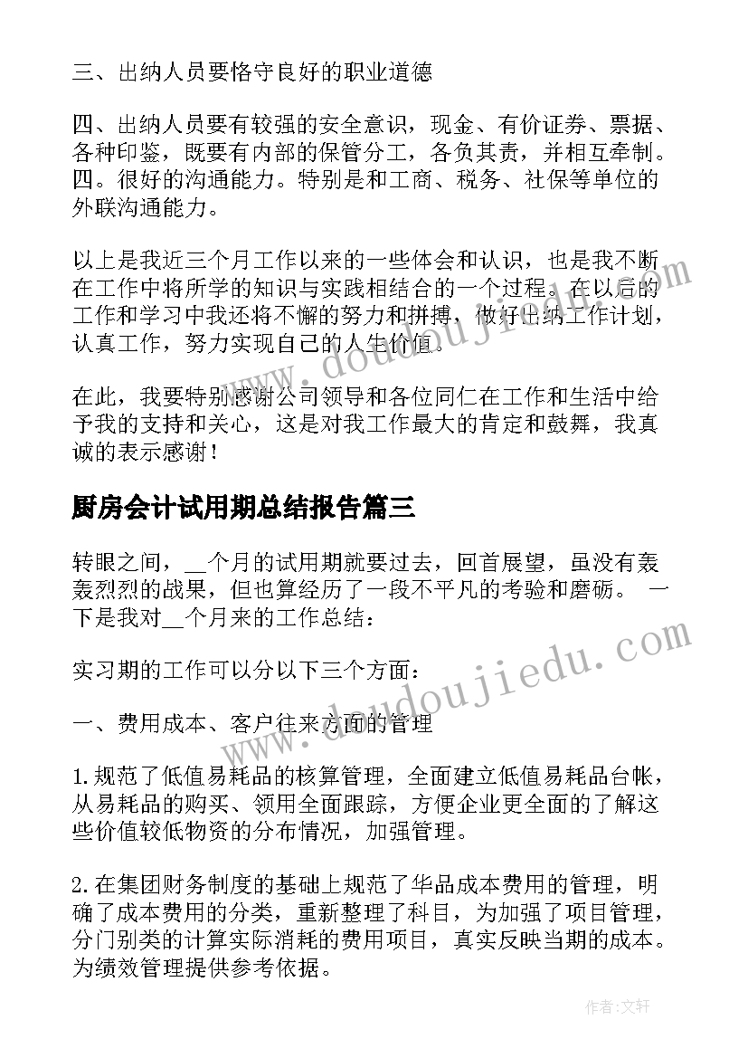 最新厨房会计试用期总结报告(汇总5篇)