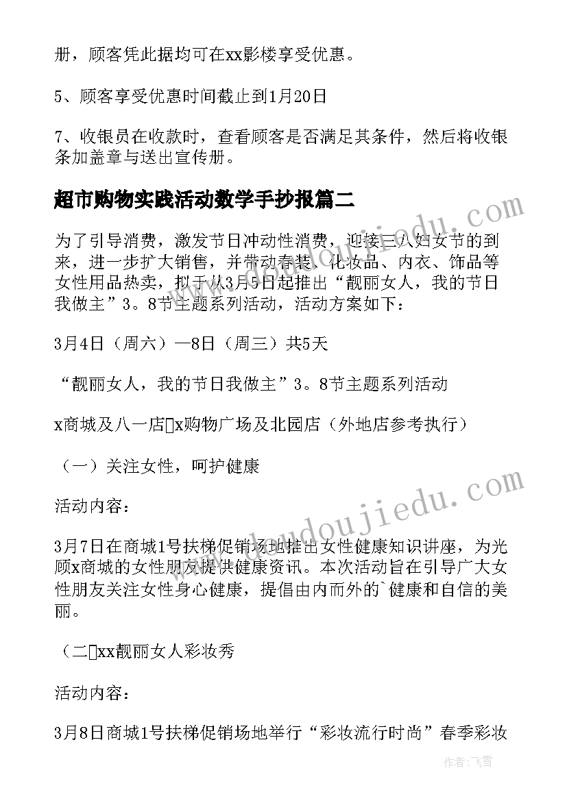 2023年超市购物实践活动数学手抄报(通用5篇)