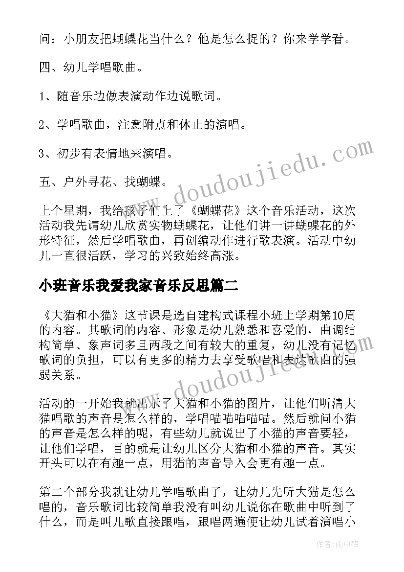 最新小班音乐我爱我家音乐反思 小班音乐活动教学反思(实用8篇)