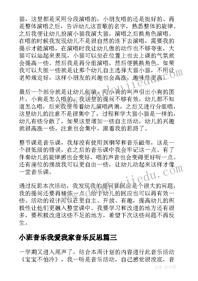 最新小班音乐我爱我家音乐反思 小班音乐活动教学反思(实用8篇)