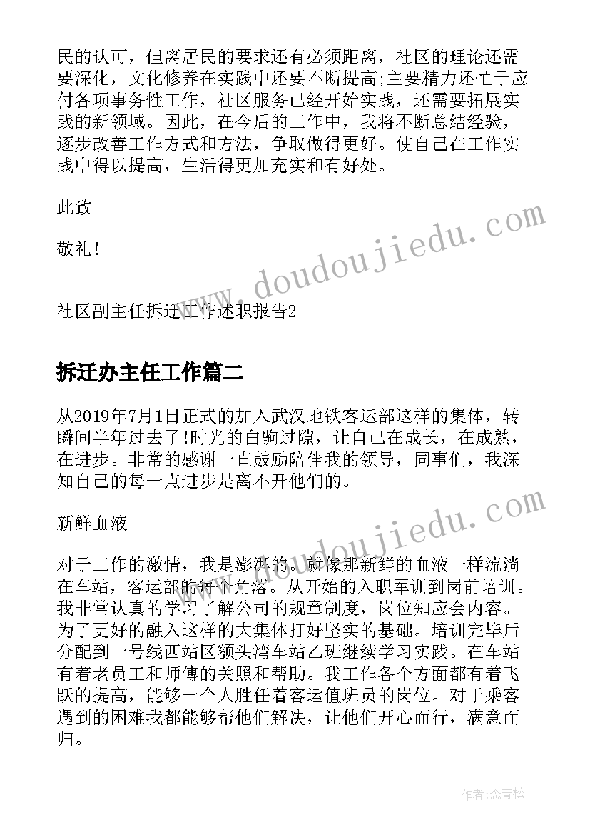 2023年拆迁办主任工作 社区副主任拆迁工作述职报告(实用5篇)