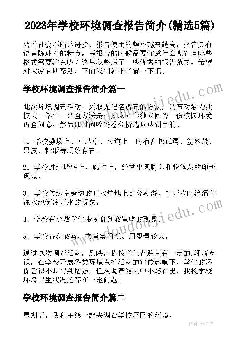 2023年学校环境调查报告简介(精选5篇)