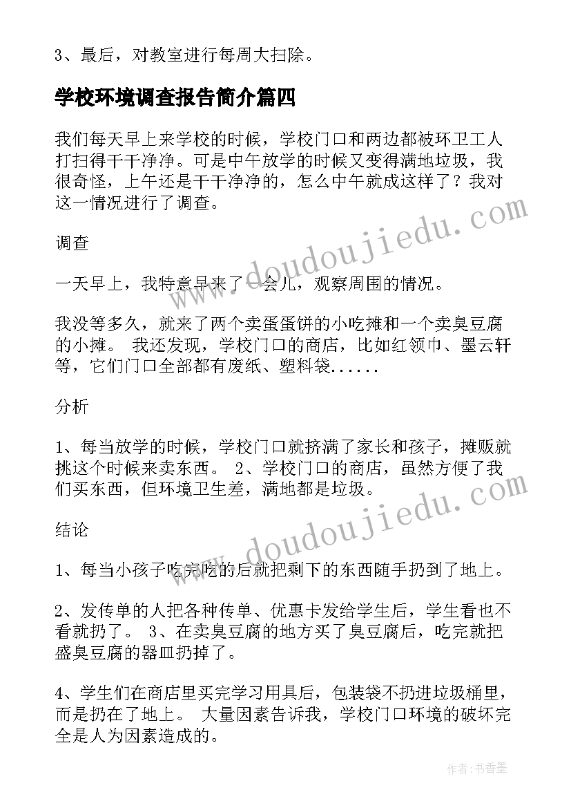 2023年学校环境调查报告简介(精选5篇)