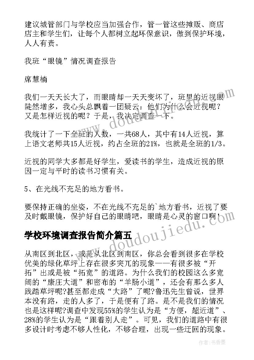 2023年学校环境调查报告简介(精选5篇)