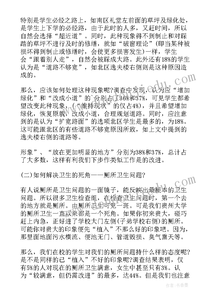 2023年学校环境调查报告简介(精选5篇)