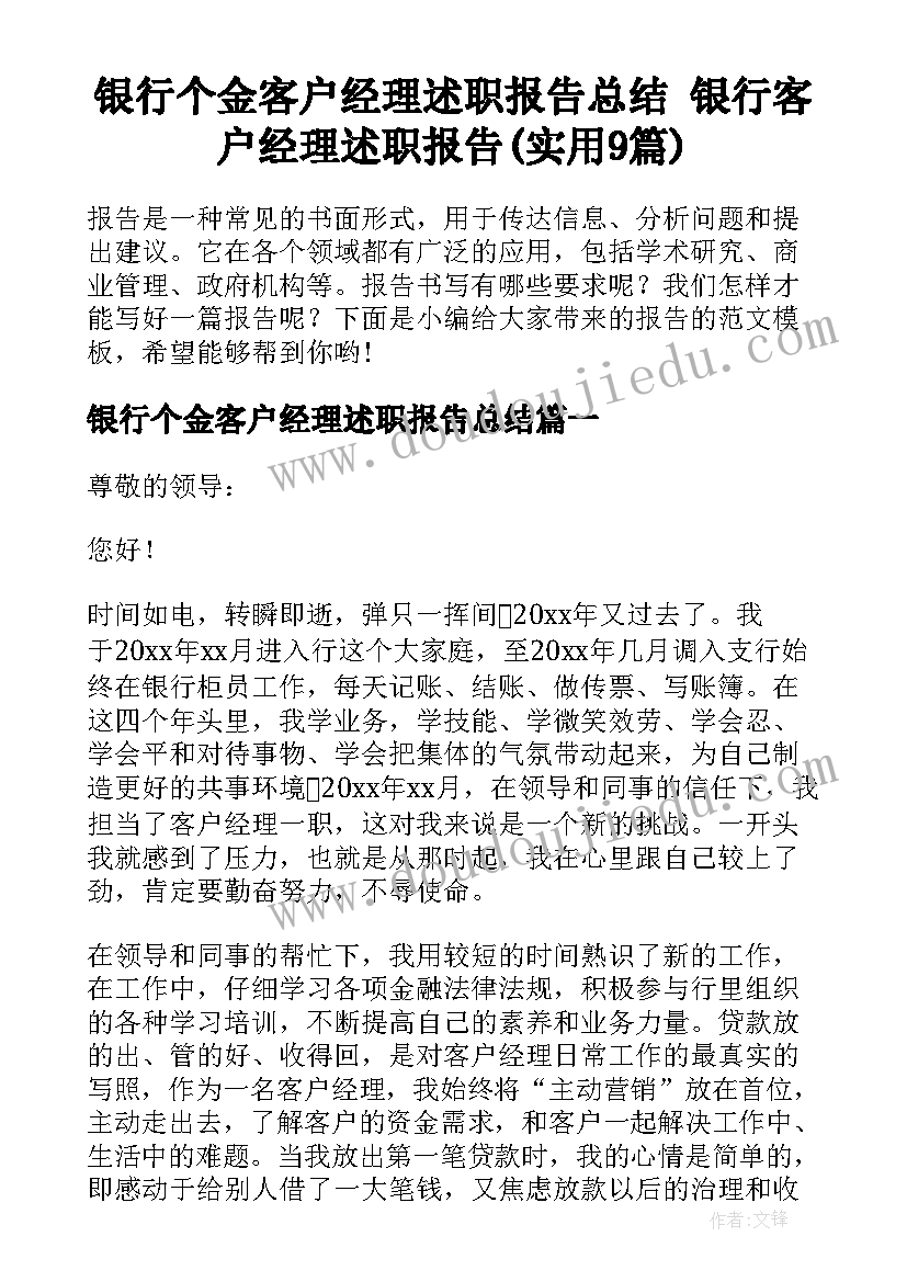 银行个金客户经理述职报告总结 银行客户经理述职报告(实用9篇)