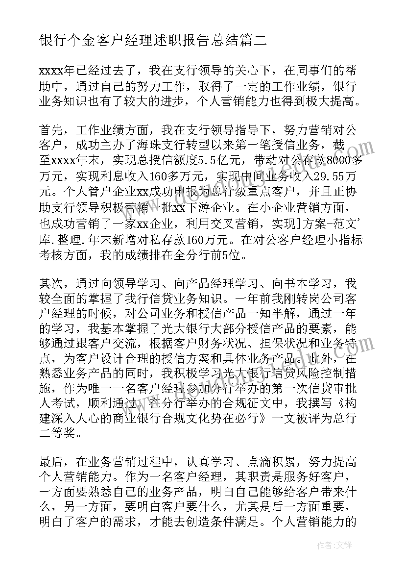 银行个金客户经理述职报告总结 银行客户经理述职报告(实用9篇)