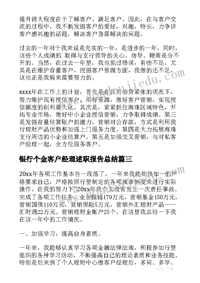 银行个金客户经理述职报告总结 银行客户经理述职报告(实用9篇)