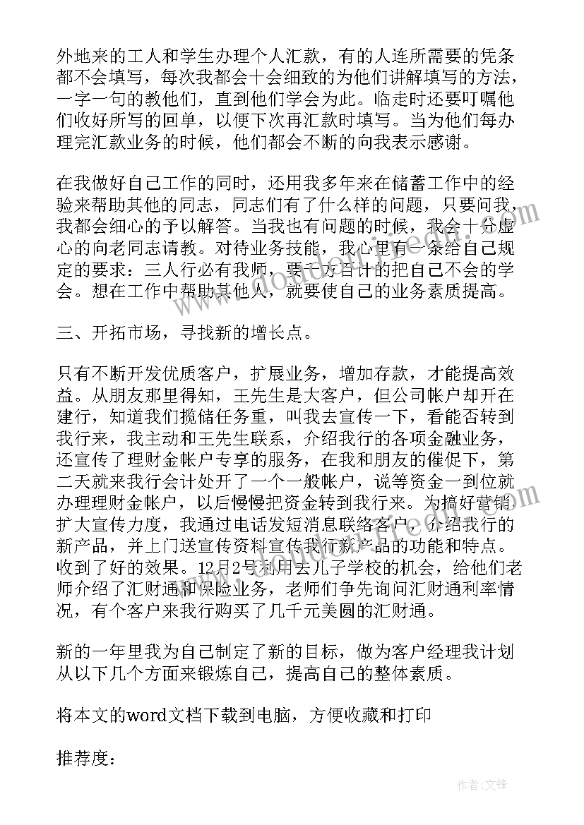 银行个金客户经理述职报告总结 银行客户经理述职报告(实用9篇)