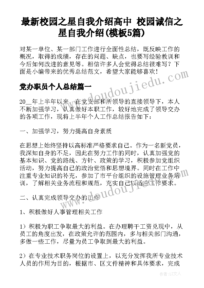 最新校园之星自我介绍高中 校园诚信之星自我介绍(模板5篇)