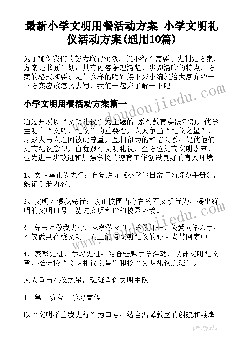 最新小学文明用餐活动方案 小学文明礼仪活动方案(通用10篇)