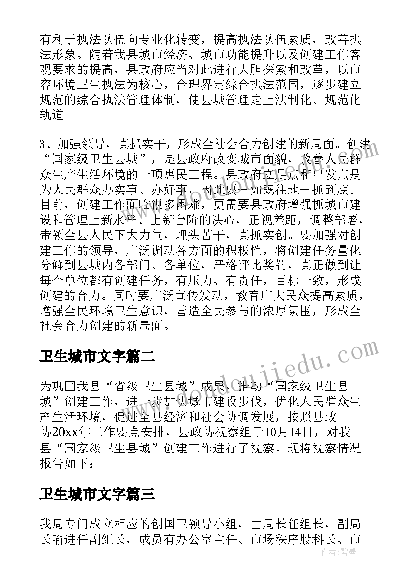 最新卫生城市文字 创建卫生城市自查报告(实用5篇)