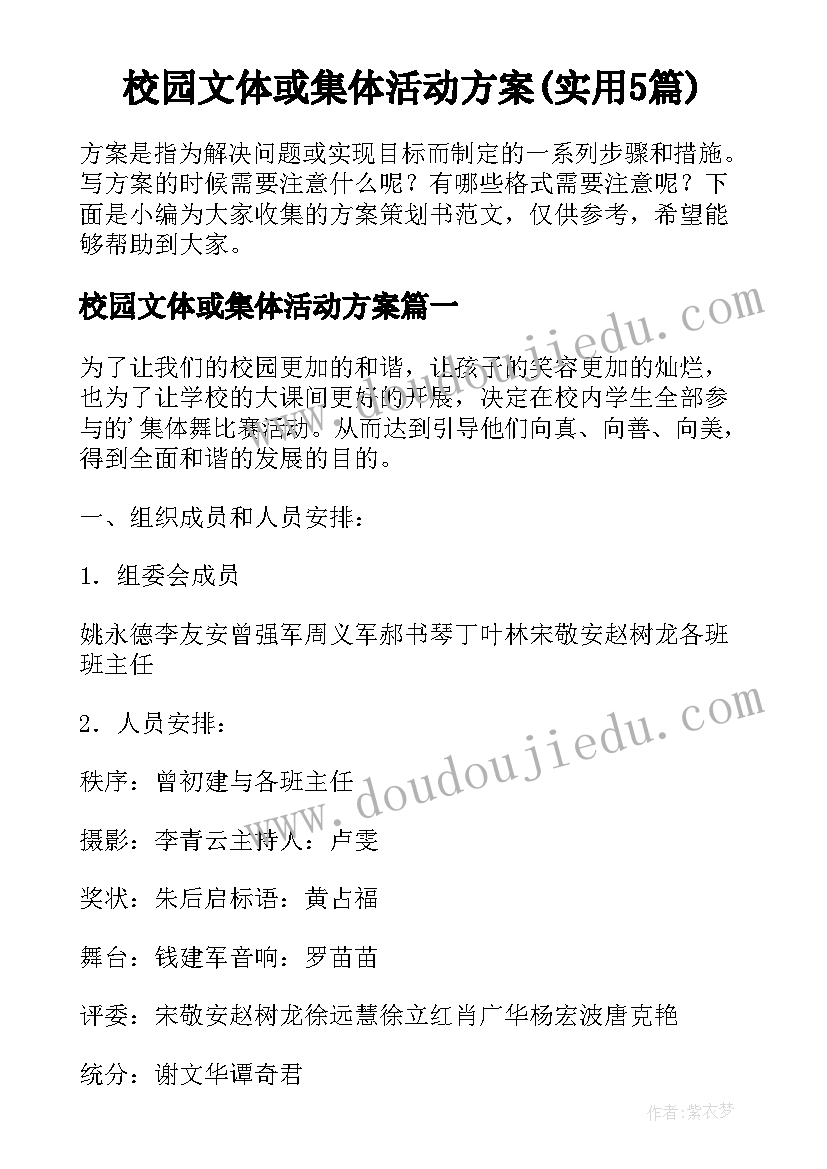 校园文体或集体活动方案(实用5篇)