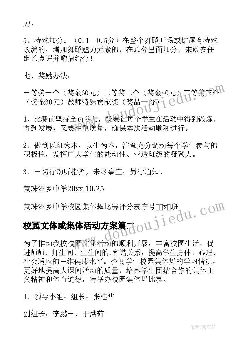 校园文体或集体活动方案(实用5篇)