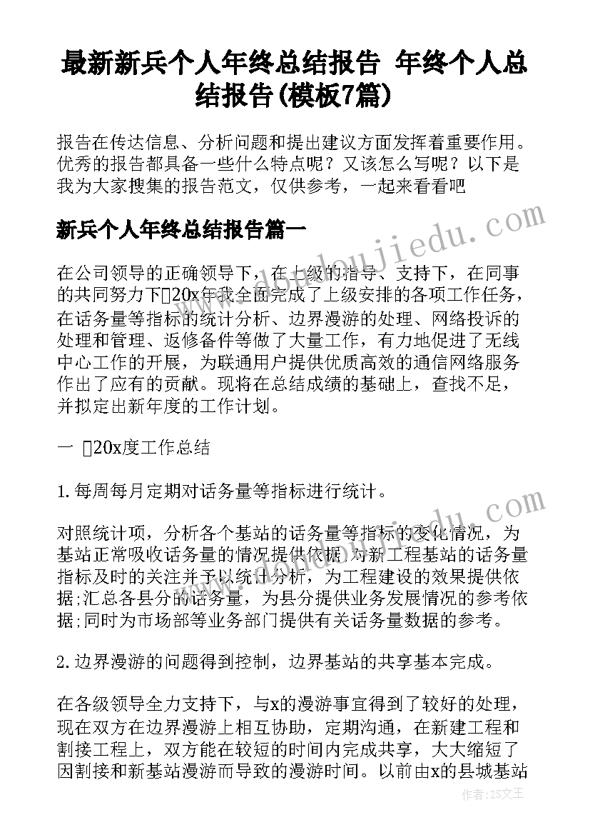 最新新兵个人年终总结报告 年终个人总结报告(模板7篇)