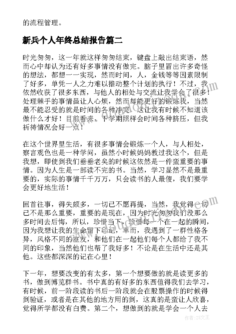 最新新兵个人年终总结报告 年终个人总结报告(模板7篇)