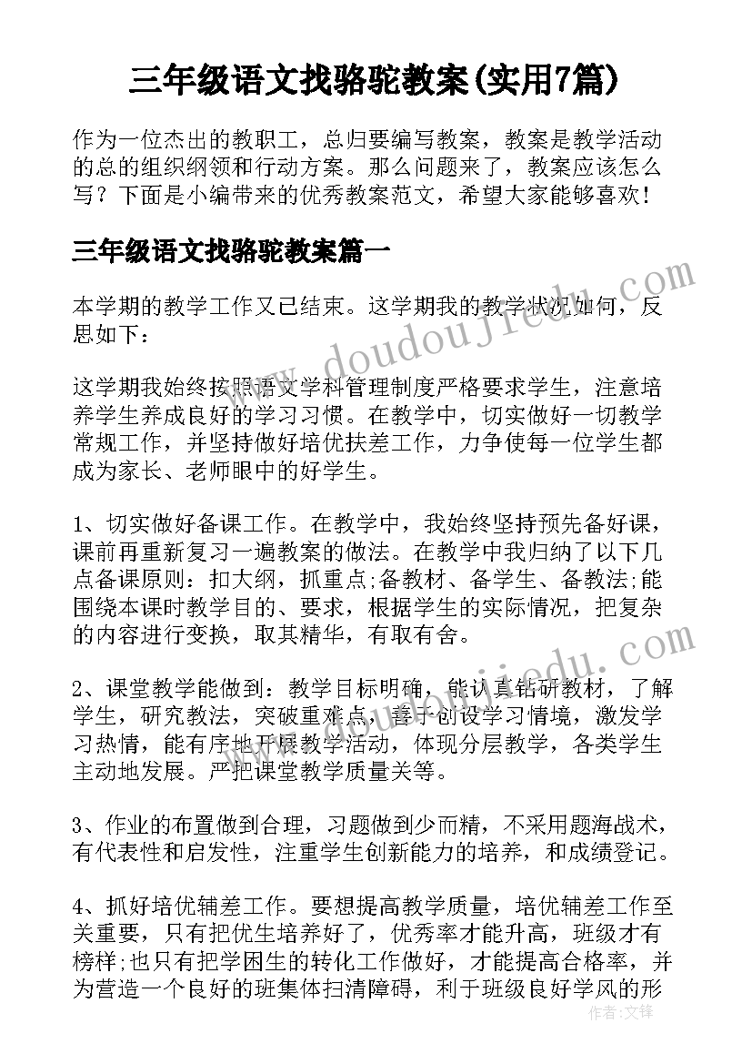 三年级语文找骆驼教案(实用7篇)