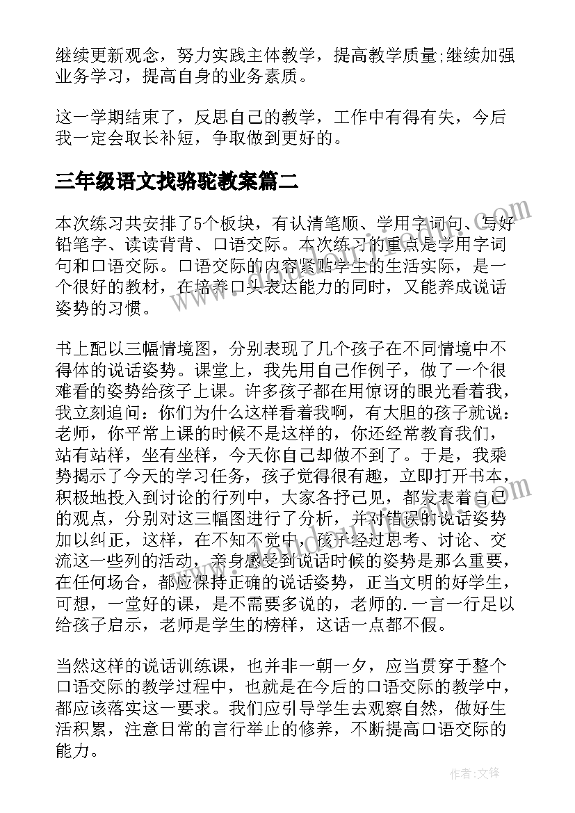 三年级语文找骆驼教案(实用7篇)