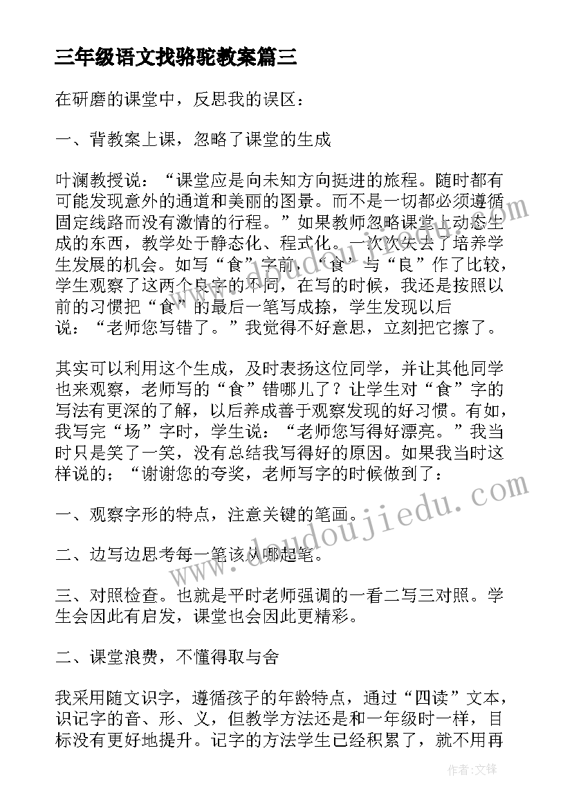 三年级语文找骆驼教案(实用7篇)