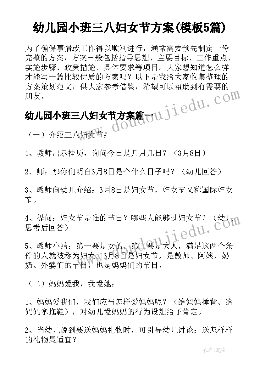 幼儿园小班三八妇女节方案(模板5篇)